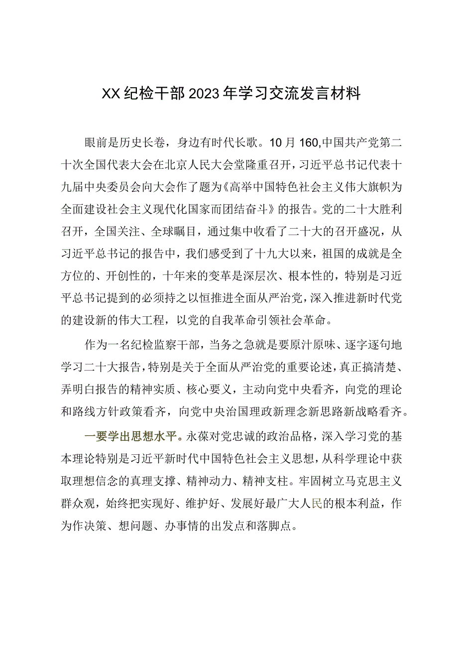 XX纪检干部2023年学习交流发言材料.docx_第1页