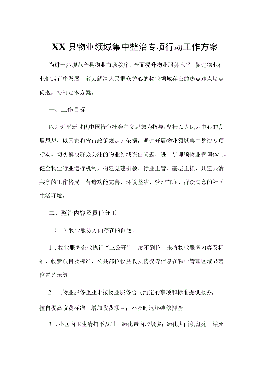 XX县物业领域集中整治专项行动工作方案.docx_第1页