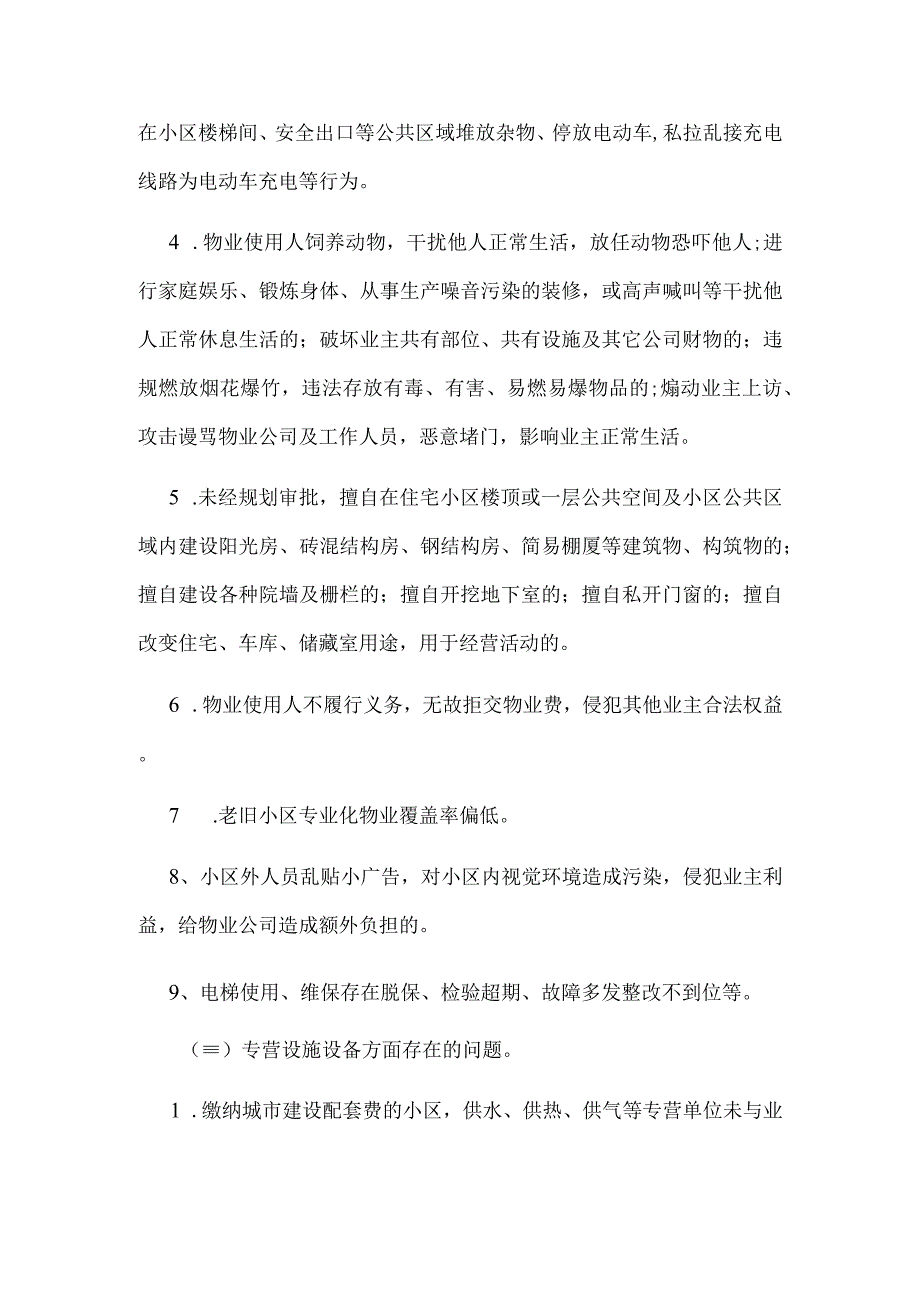 XX县物业领域集中整治专项行动工作方案.docx_第3页