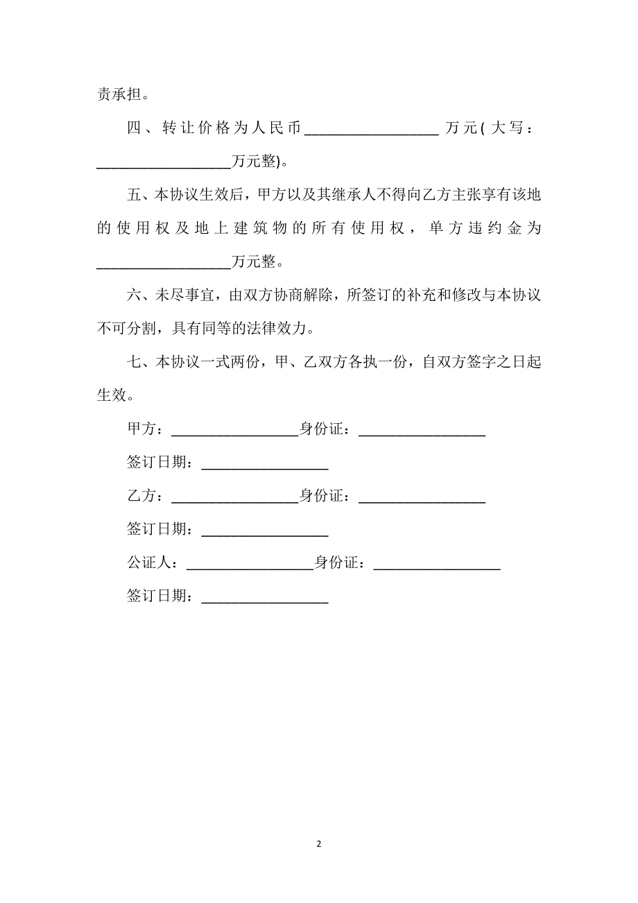 长安区农村宅基地买卖协议通用版通用万能.docx_第2页