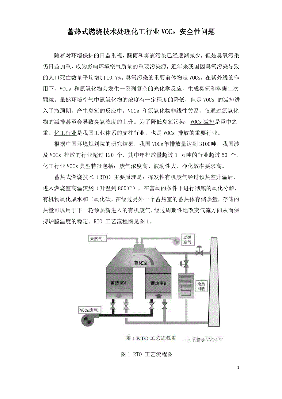 蓄热式燃烧技术处理化工行业VOCs 安全性问题.doc_第1页