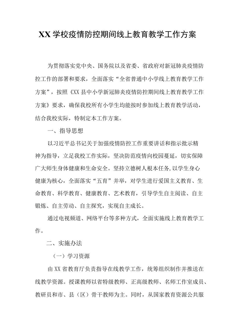 XX学校疫情防控期间线上教育教学工作方案.docx_第1页