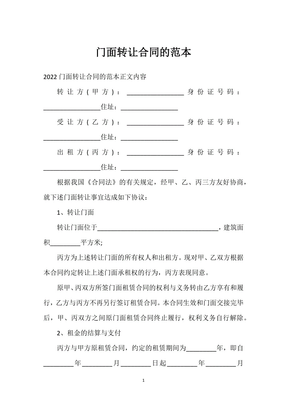 门面转让合同的范本通用万能.docx_第1页