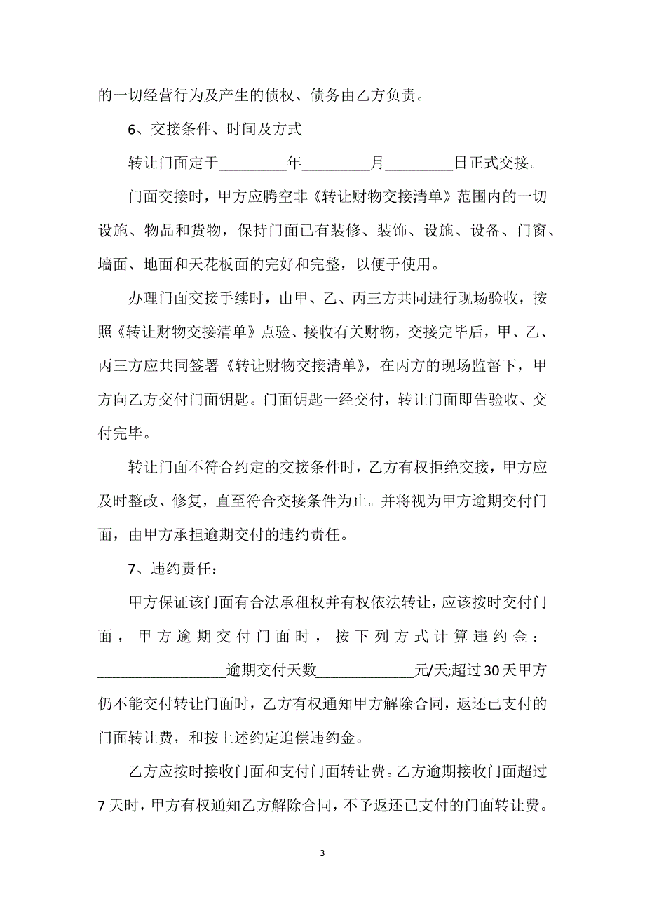 门面转让合同的范本通用万能.docx_第3页