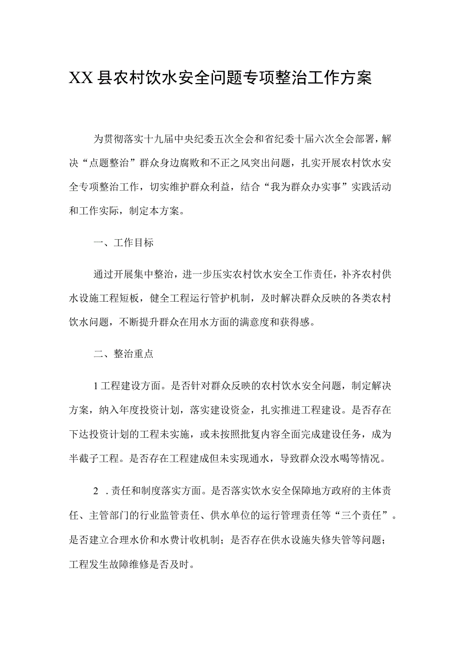 XX县农村饮水安全问题专项整治工作方案.docx_第1页