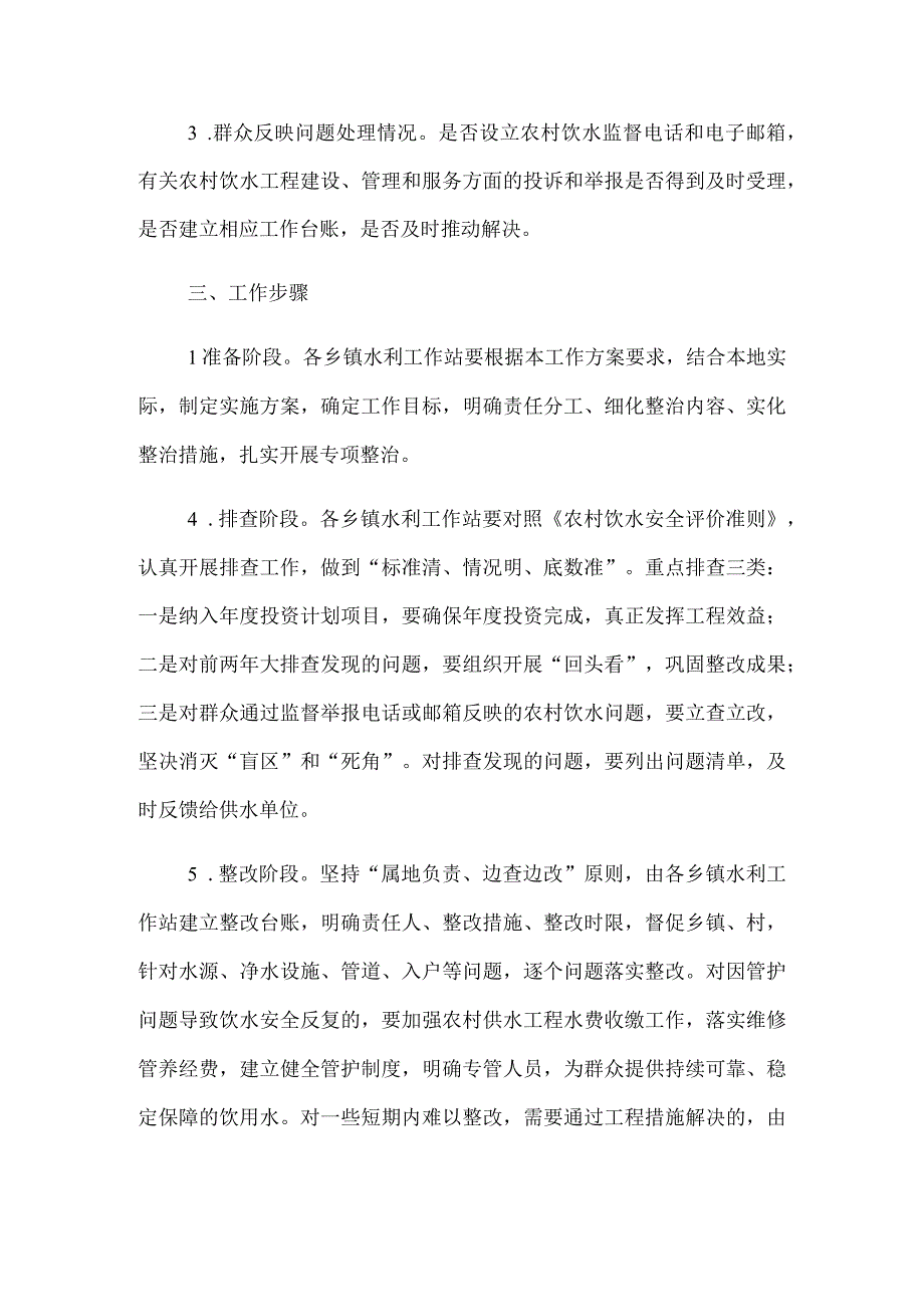 XX县农村饮水安全问题专项整治工作方案.docx_第2页