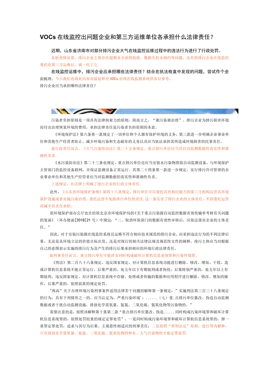 VOCs在线监控出问题企业和第三方运维单位各承担什么法律责任？.docx_第1页