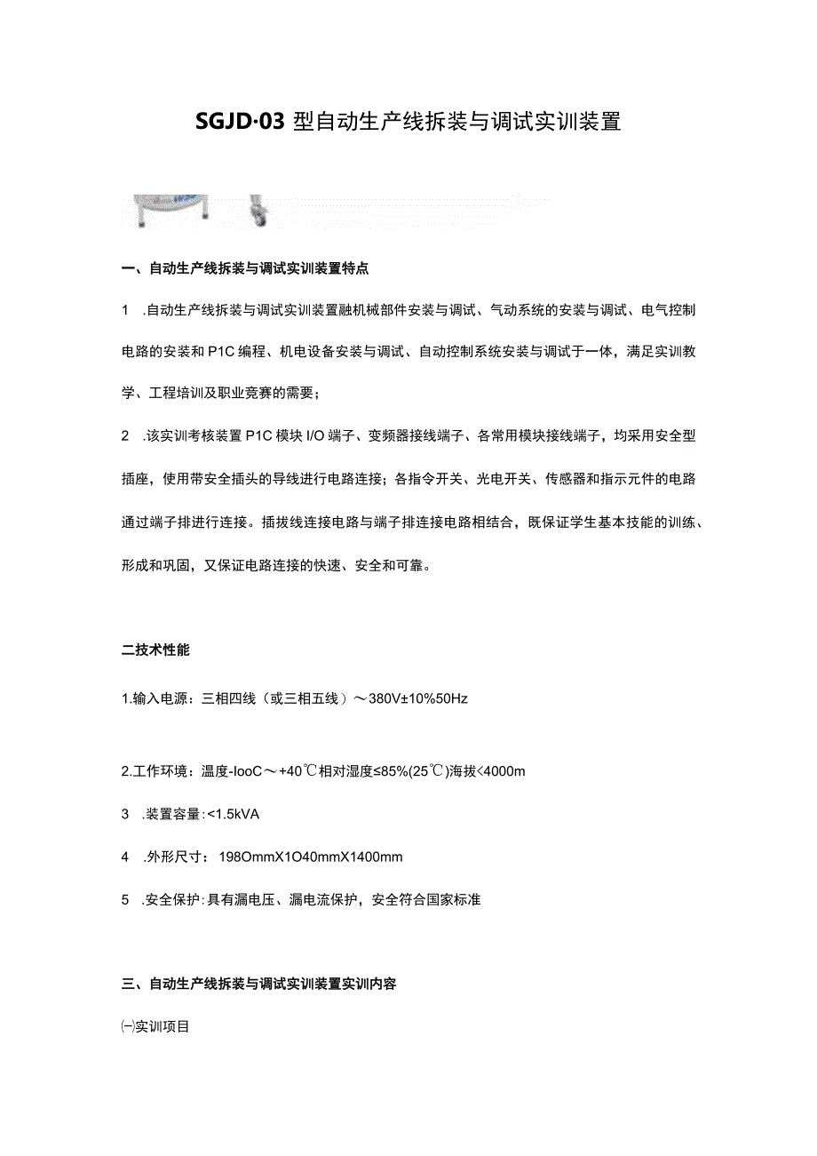 SGJD03型自动生产线拆装与调试实训装置.docx_第1页