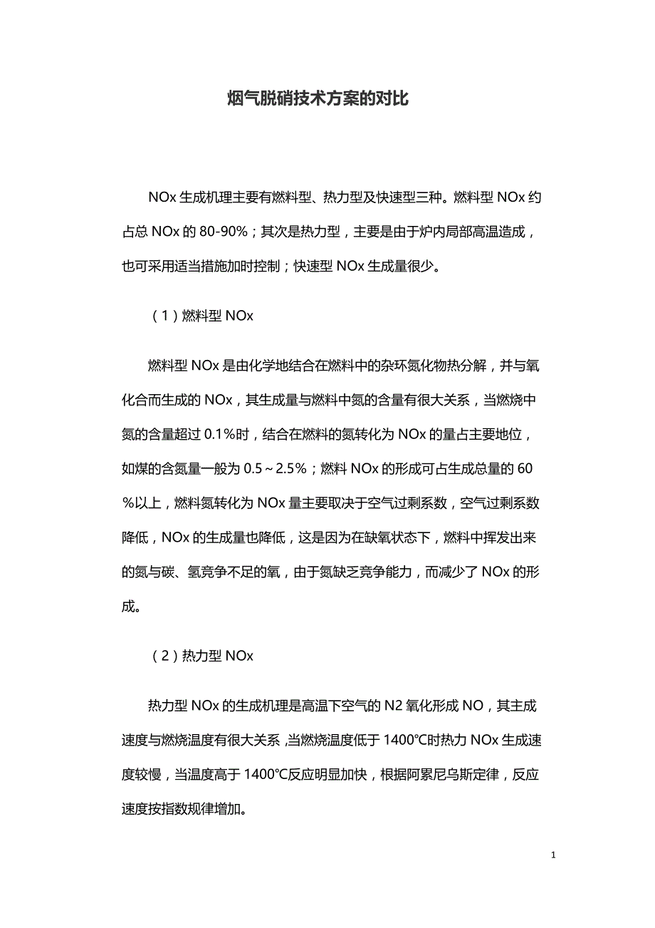 烟气脱硝技术方案的对比.doc_第1页