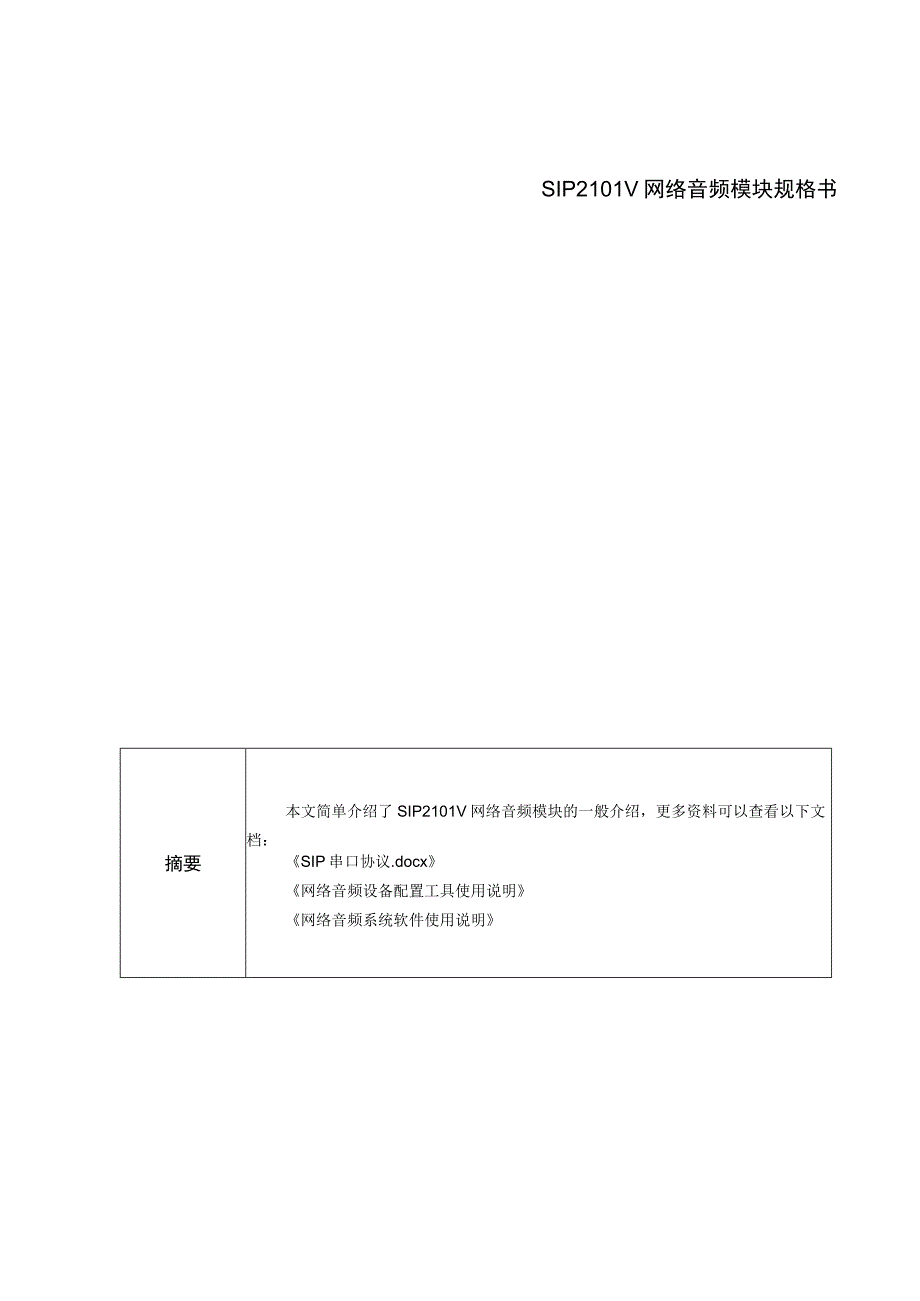 SIP2101V网络音频模块规格书.docx_第1页