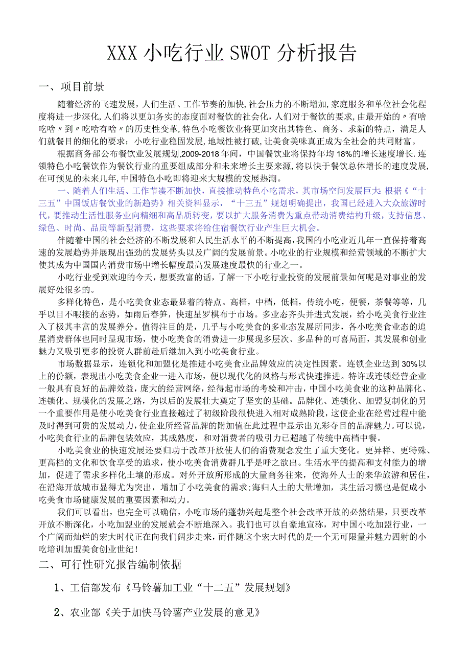 XXX小吃行业SWOT分析报告.docx_第1页