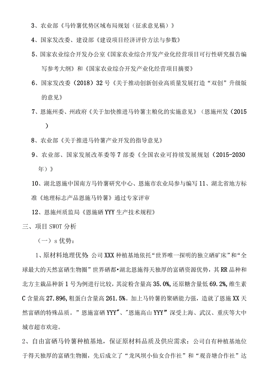 XXX小吃行业SWOT分析报告.docx_第2页