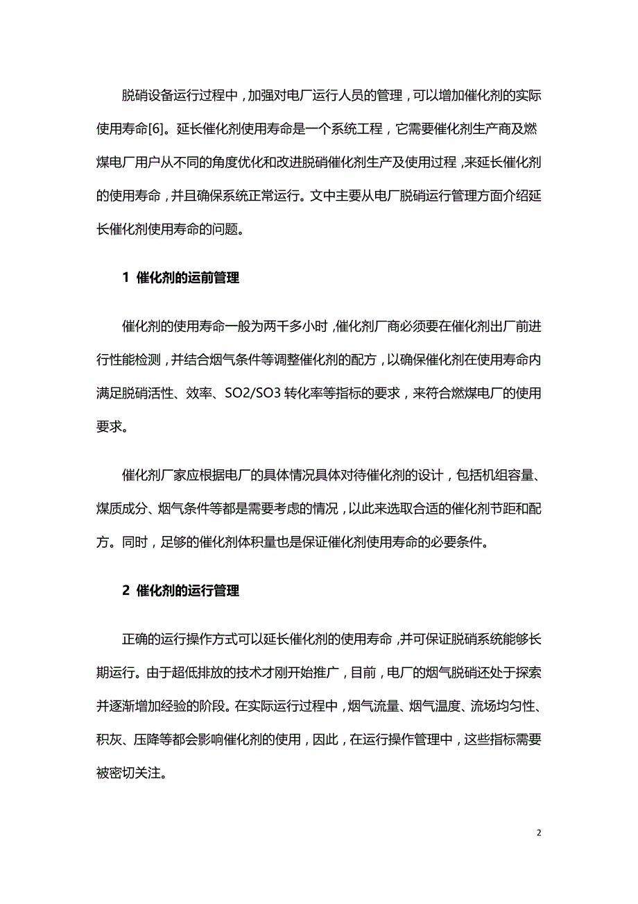 延长火电厂脱硝催化剂使用寿命的探究.doc_第2页