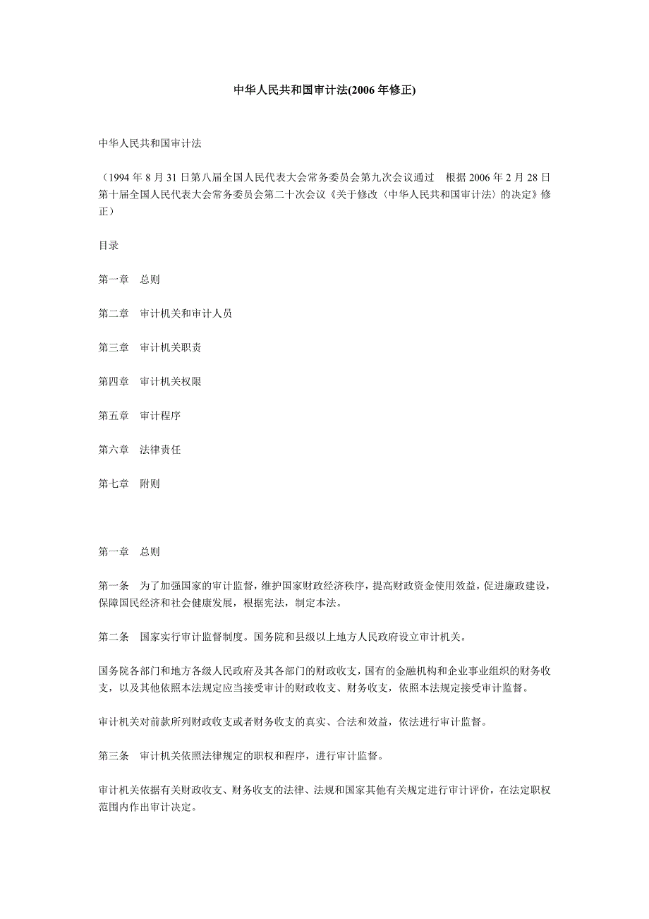 中华人民共和国审计法.doc_第1页