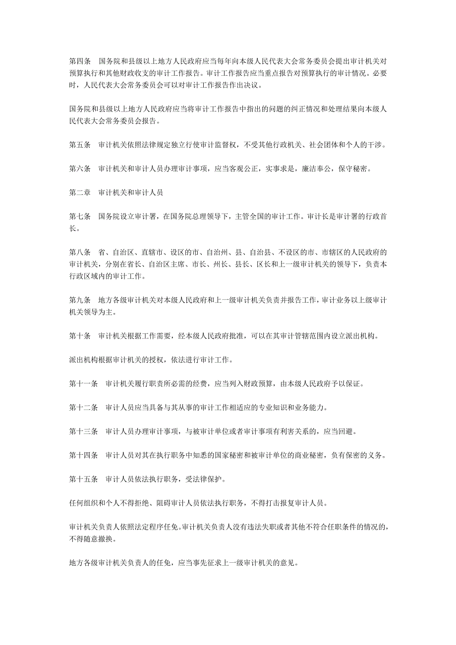 中华人民共和国审计法.doc_第2页