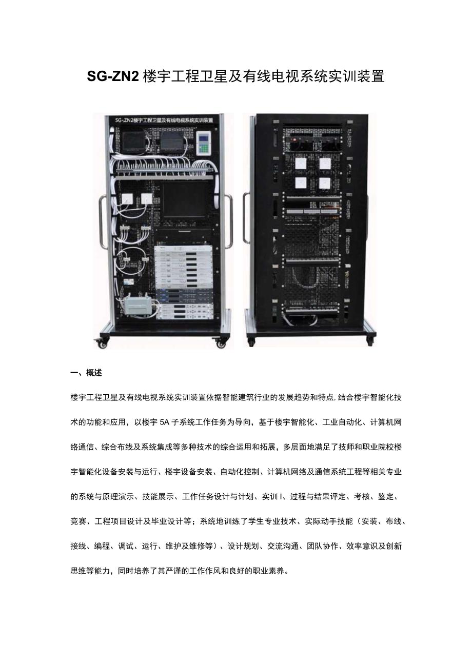 SGZN2楼宇工程卫星及有线电视系统实训装置.docx_第1页