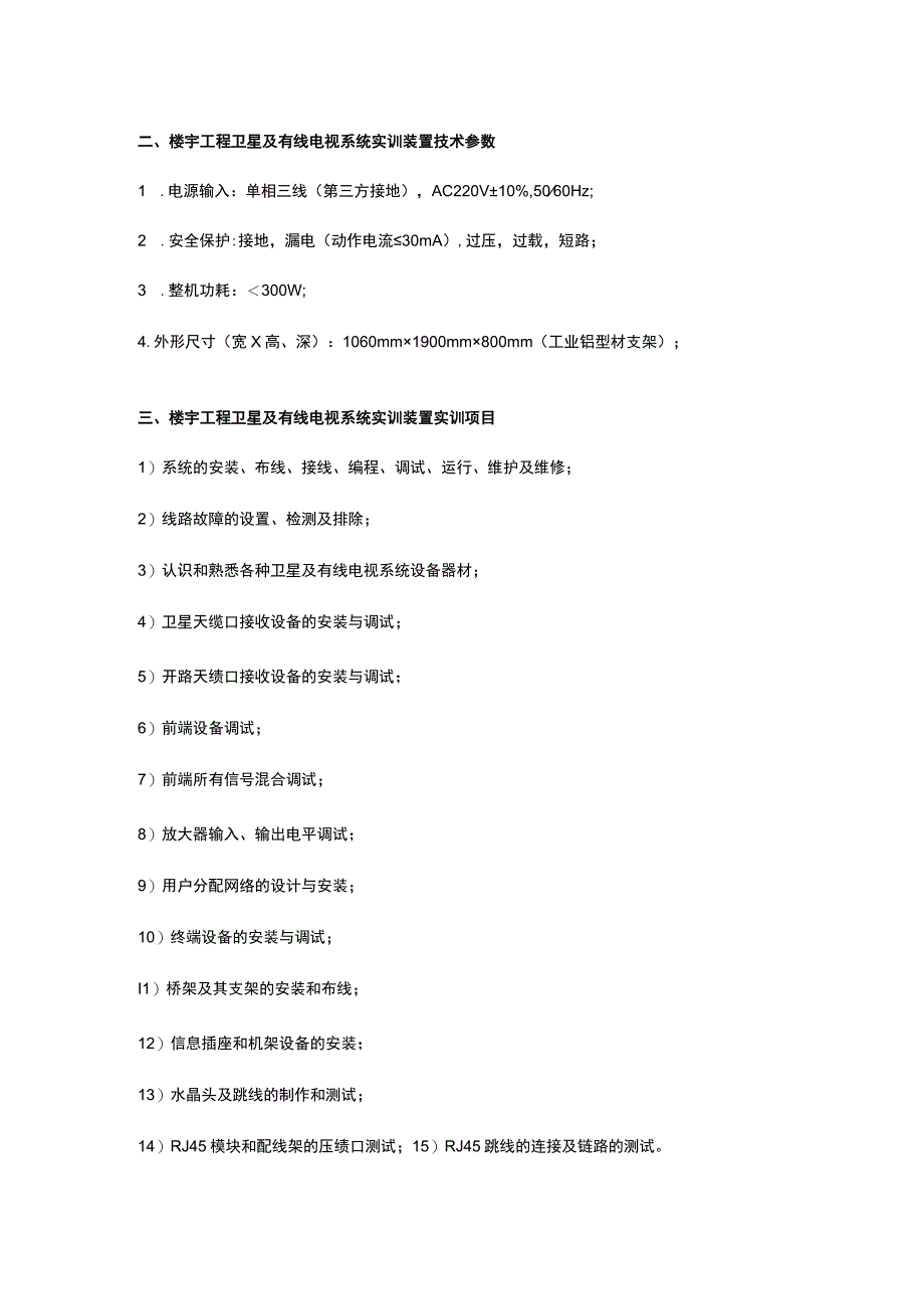 SGZN2楼宇工程卫星及有线电视系统实训装置.docx_第2页