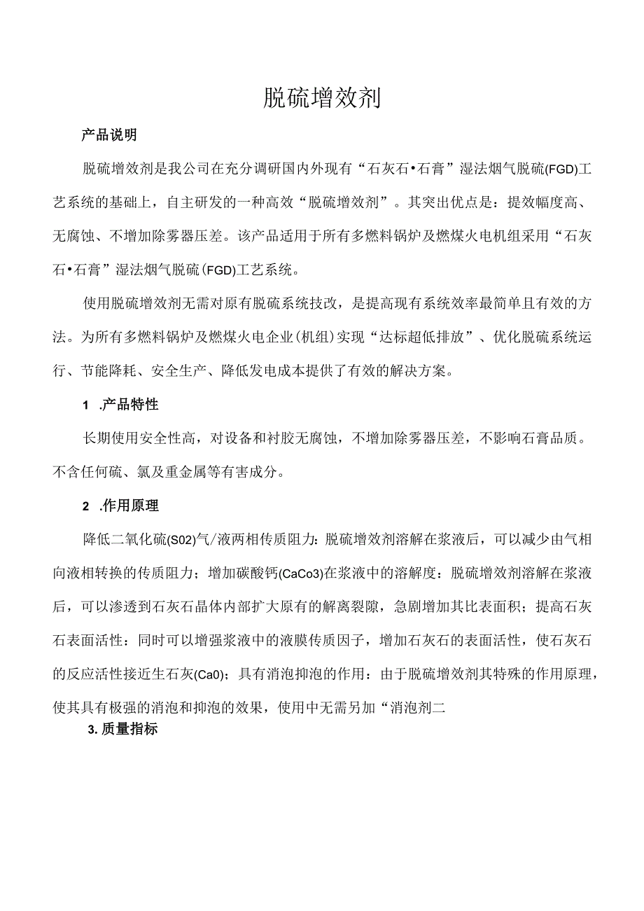 Q_XR0122018脱硫增效剂.docx_第1页