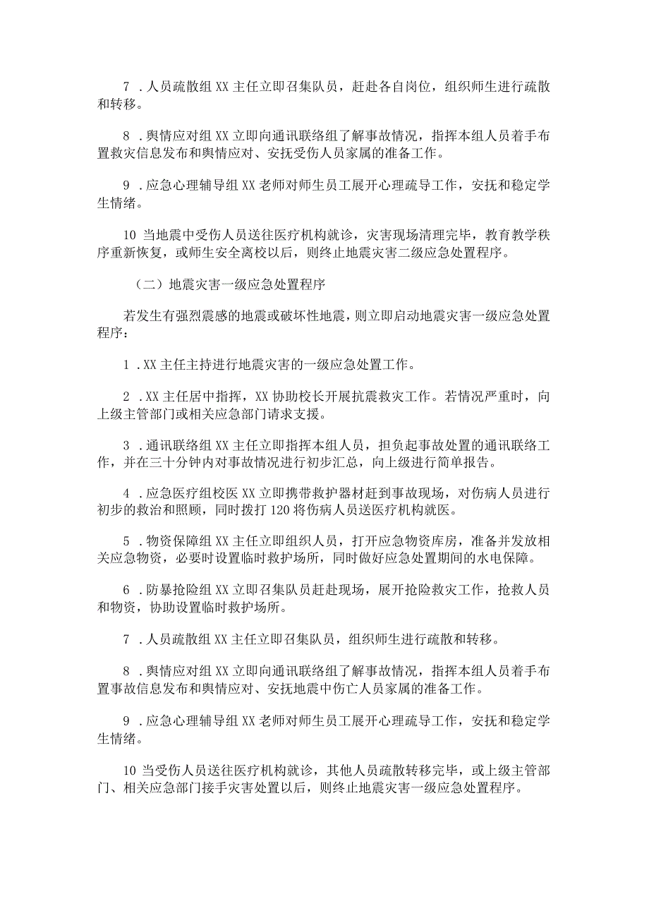 XX小学地震灾害应急预案.docx_第2页