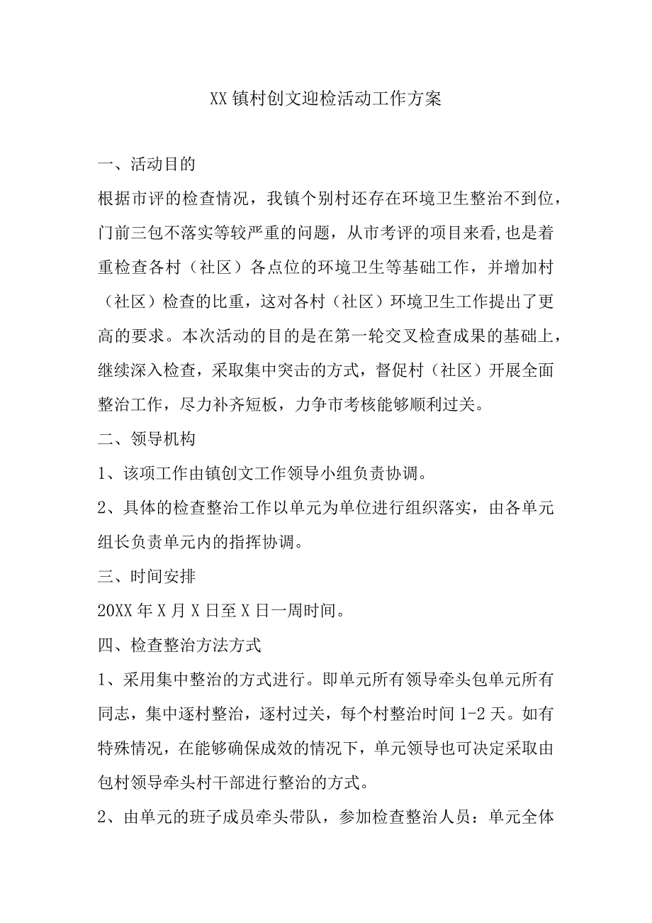 XX镇村创文迎检活动工作方案.docx_第1页