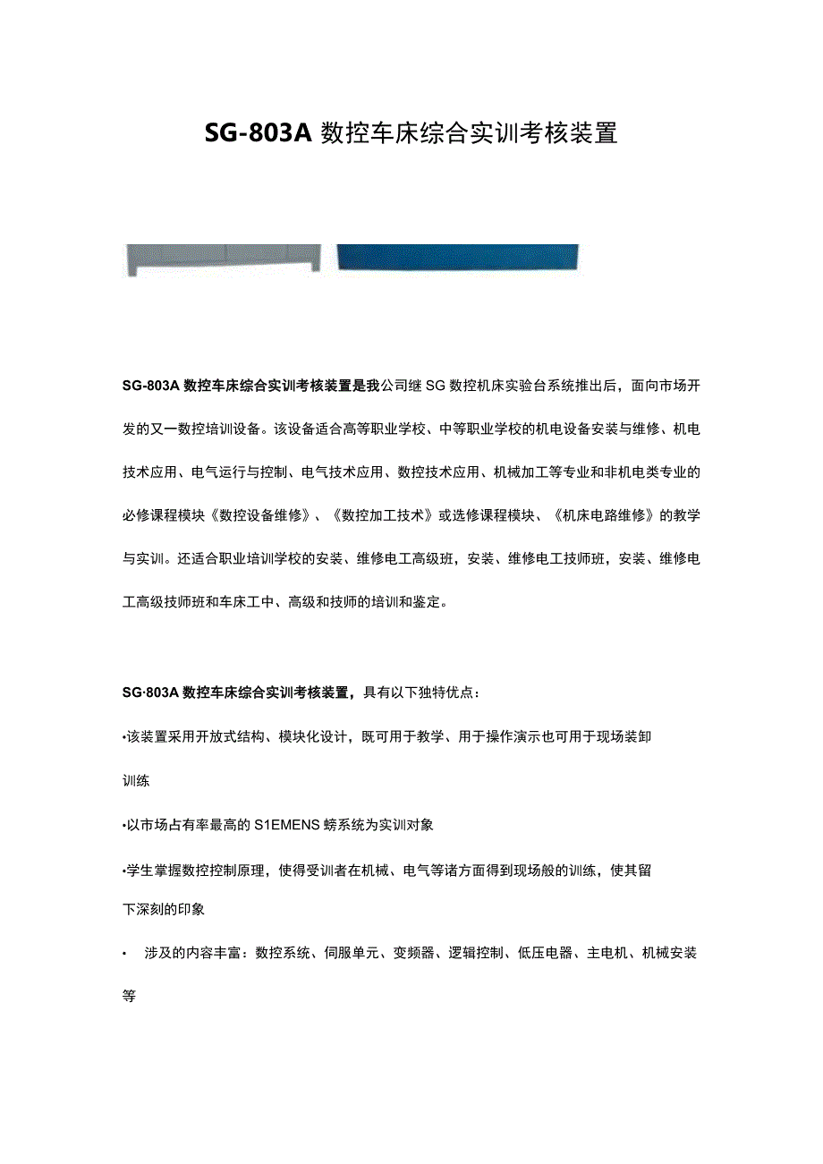 SG803A数控车床综合实训考核装置.docx_第1页