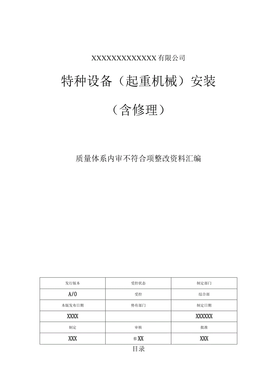 XXX特种设备安装质量体系内审不符合项整改资料汇编.docx_第1页