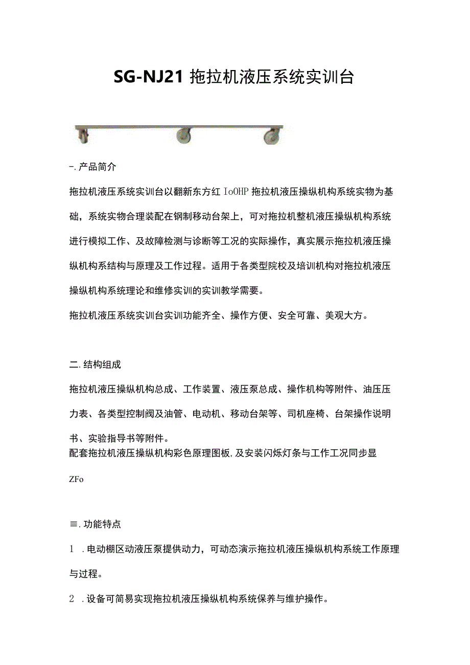 SGNJ21拖拉机液压系统实训台.docx_第1页