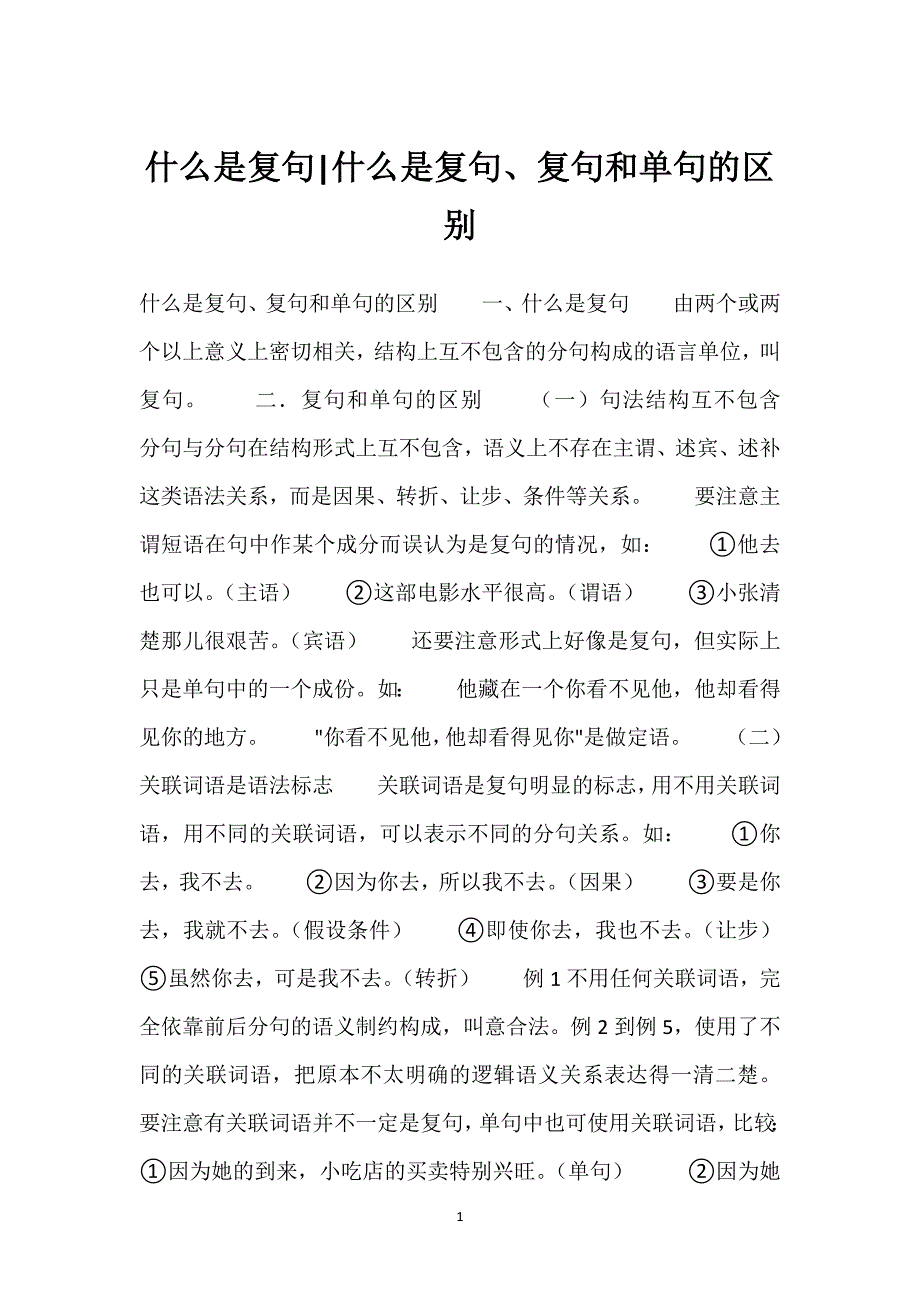 什么是复句-什么是复句、复句和单句的区别.docx_第1页