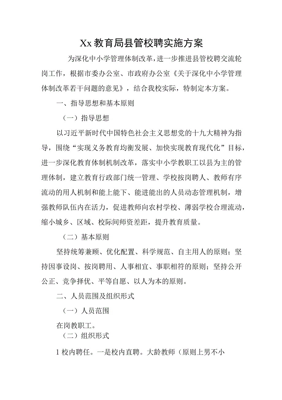 Xx教育局县管校聘实施方案.docx_第1页