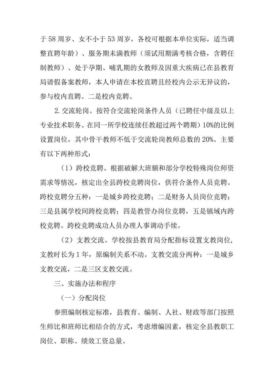 Xx教育局县管校聘实施方案.docx_第2页