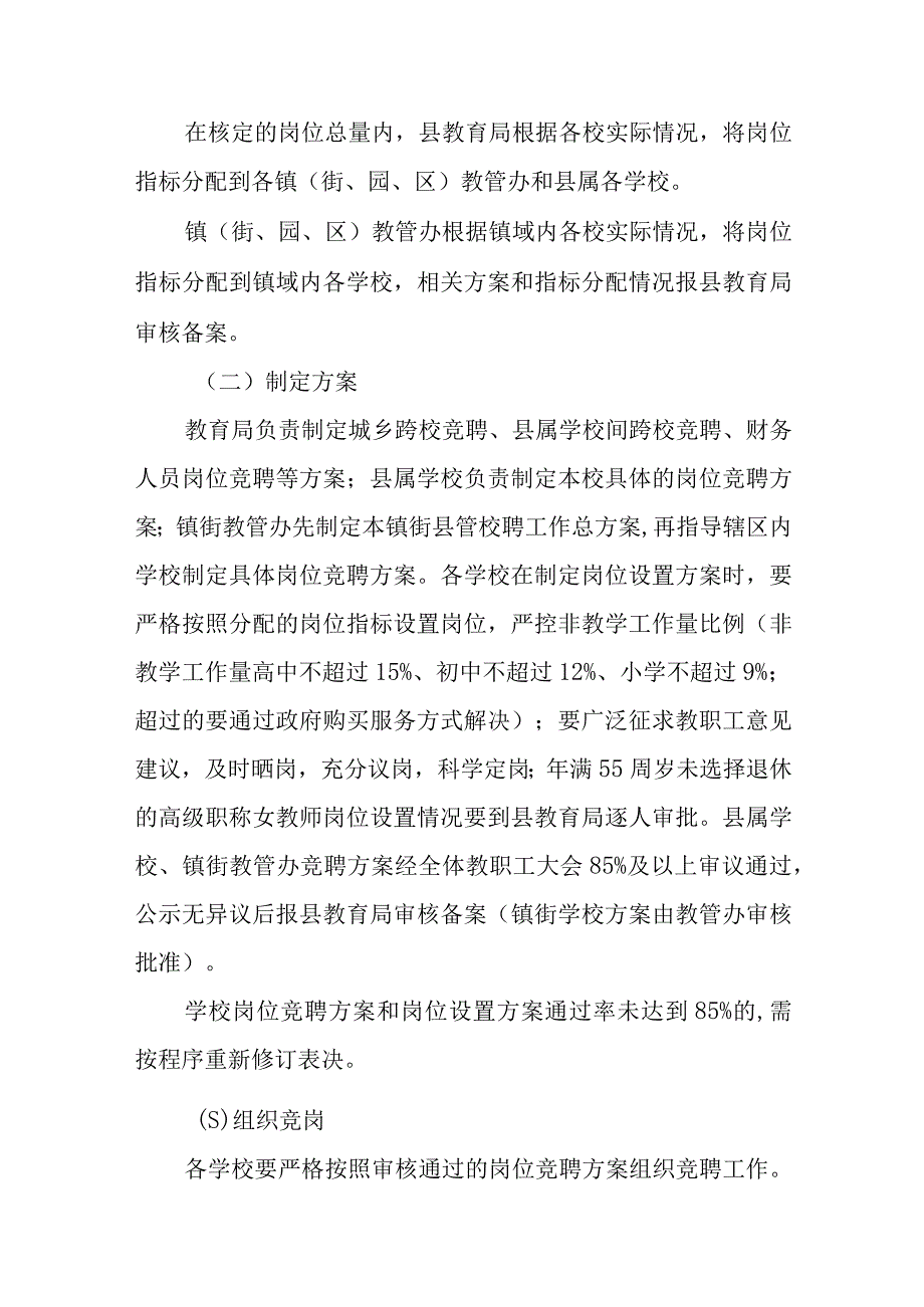 Xx教育局县管校聘实施方案.docx_第3页