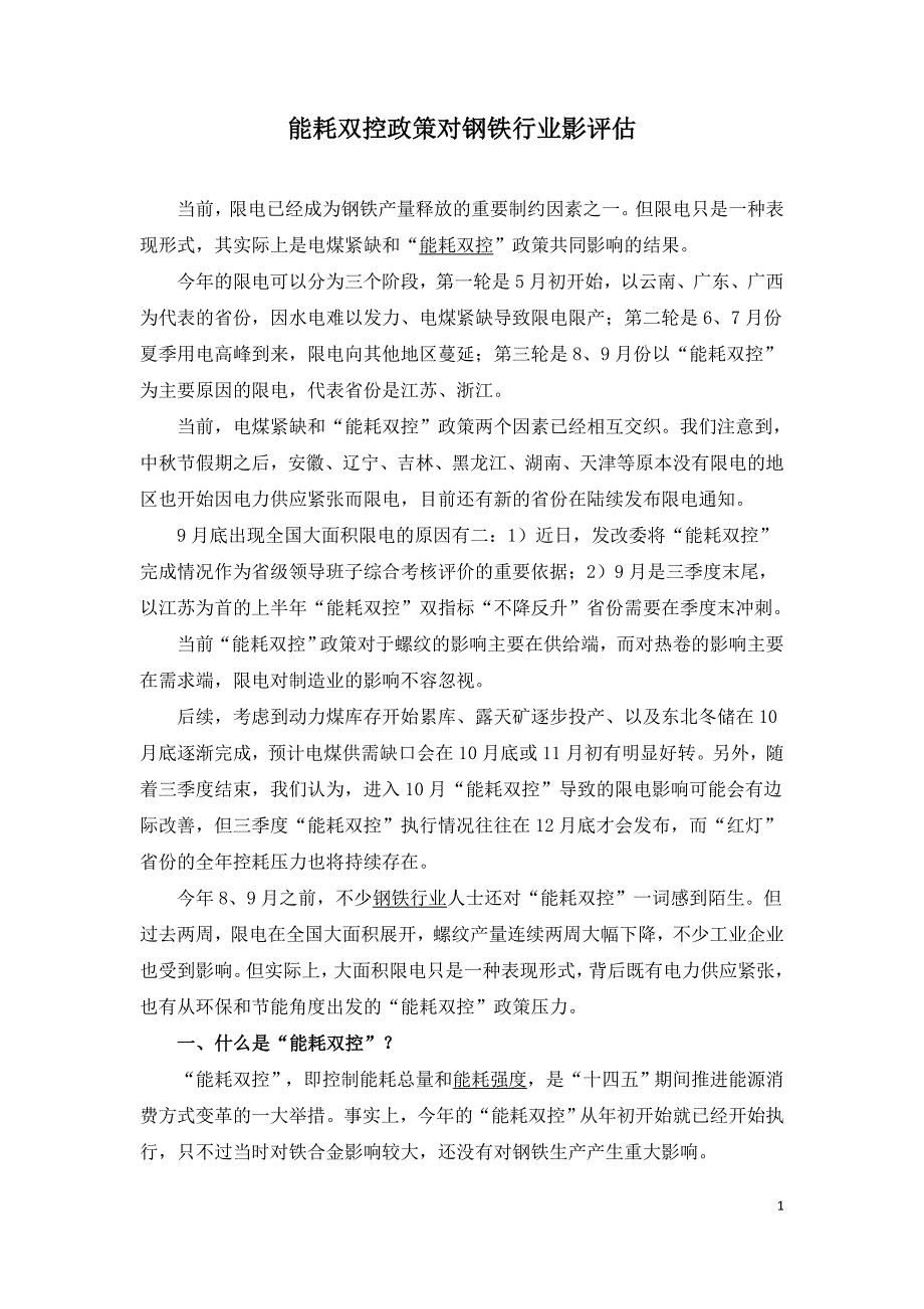 能耗双控政策对钢铁行业影评估.doc_第1页