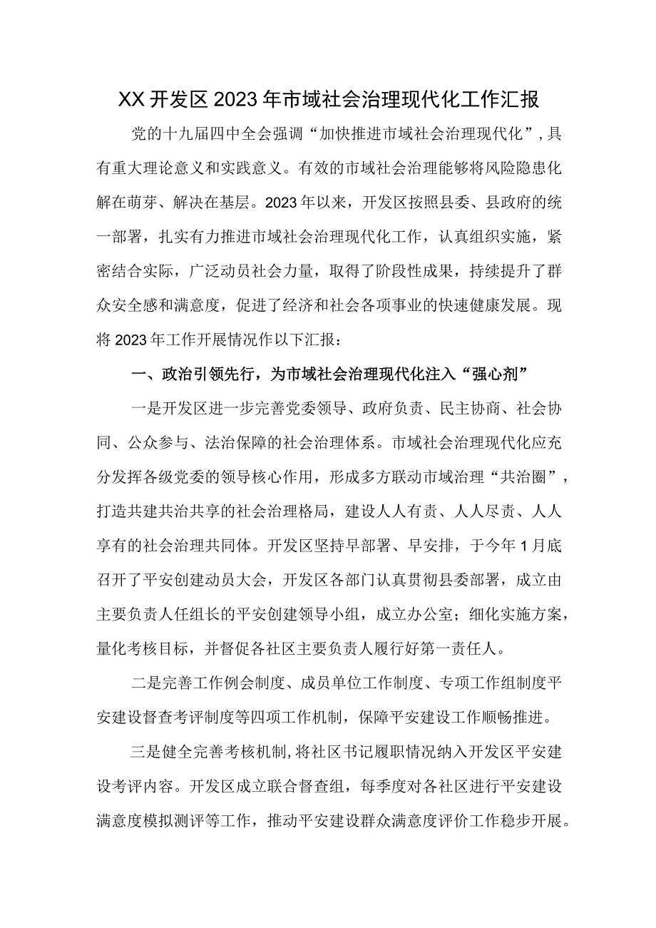 XX开发区2023年市域社会治理现代化工作汇报.docx_第1页