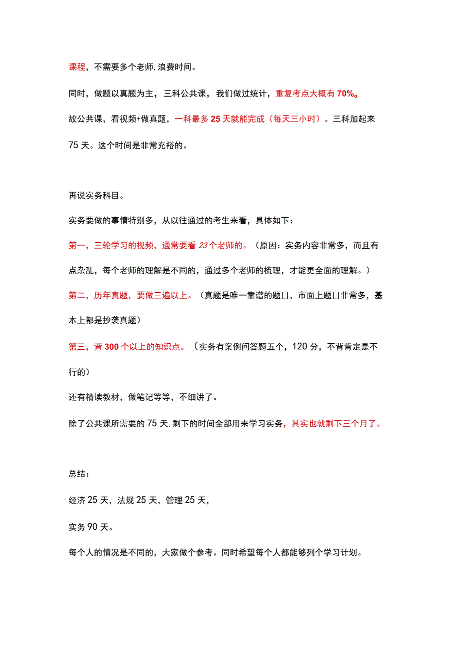 一建四科时间如何分配？.docx_第2页