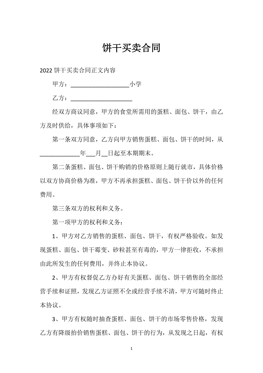 饼干买卖合同通用万能.docx_第1页