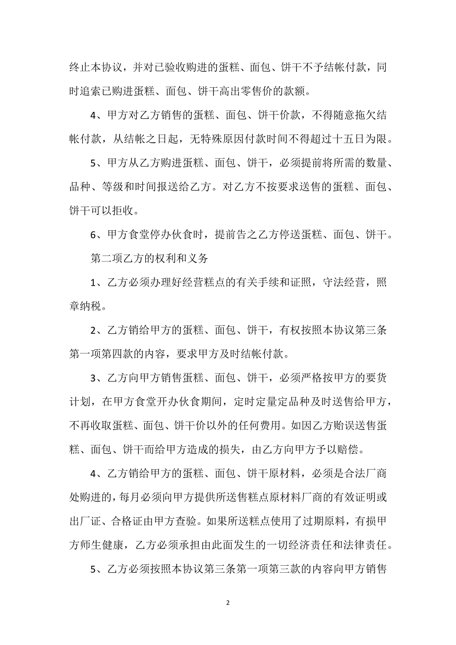 饼干买卖合同通用万能.docx_第2页