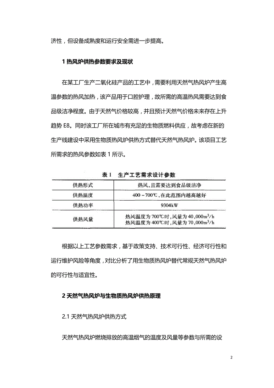 生物质热风炉供热方式的技术经济可行性分析.doc_第2页