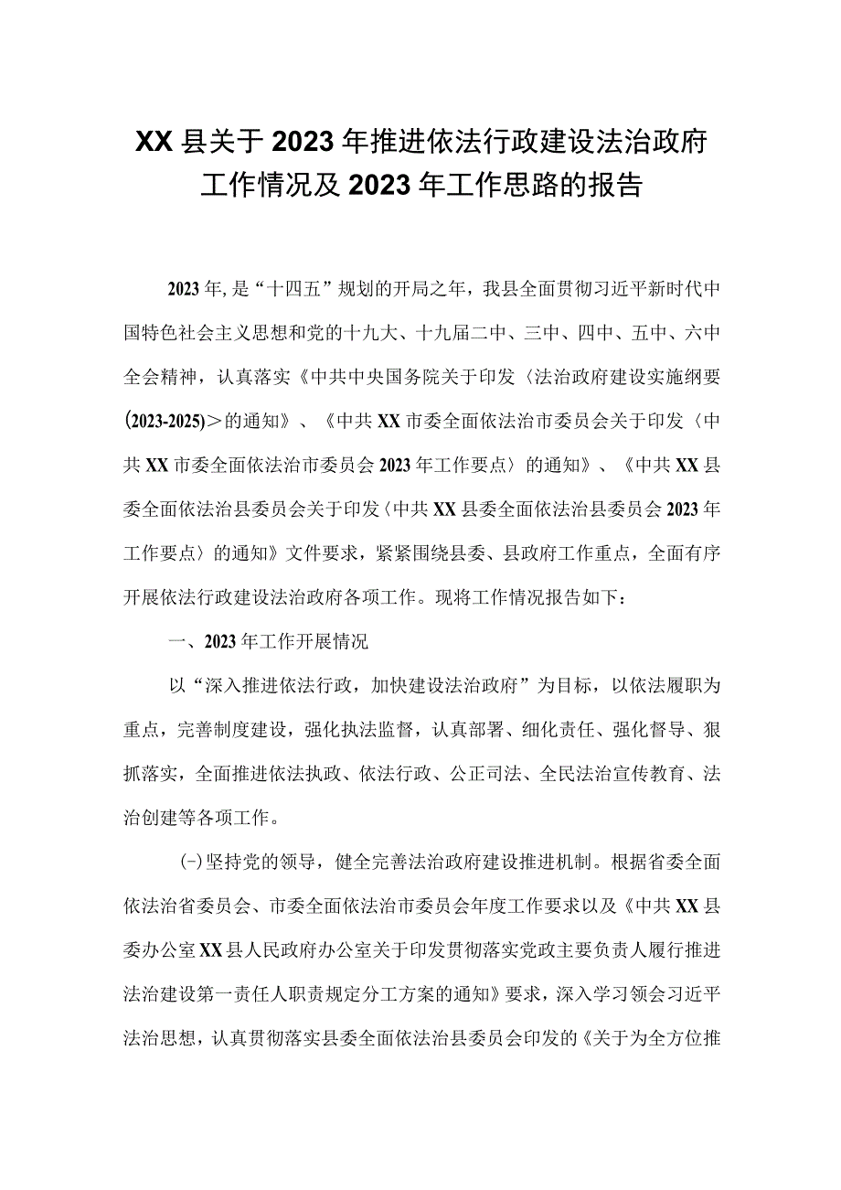 XX县关于2023年推进依法行政建设法治政府工作情况及2023年工作思路的报告.docx_第1页