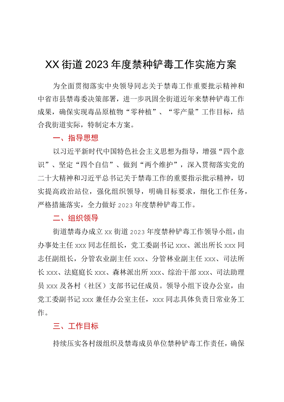 XX街道2023年度禁种铲毒工作实施方案.docx_第1页