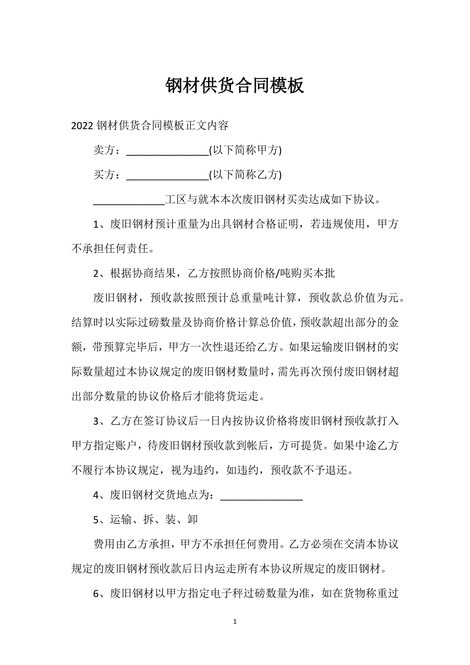 钢材供货合同模板通用万能.docx_第1页