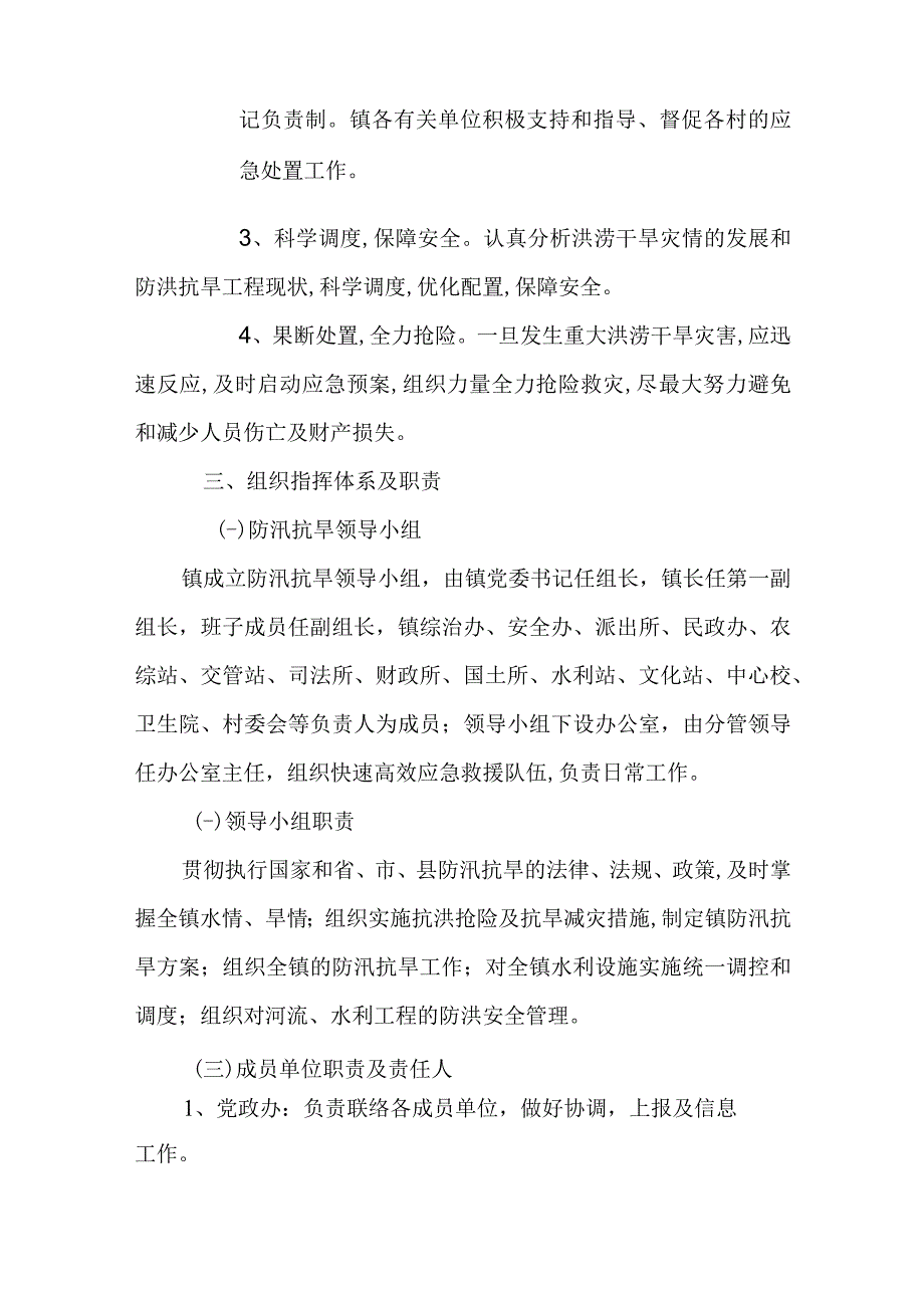 XX镇2023年防汛抗旱应急预案.docx_第2页