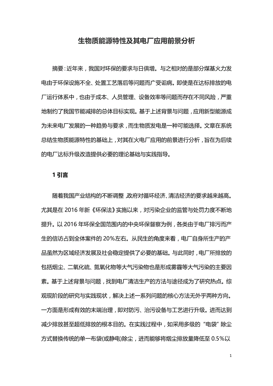 生物质能源特性及其电厂应用前景分析.doc_第1页