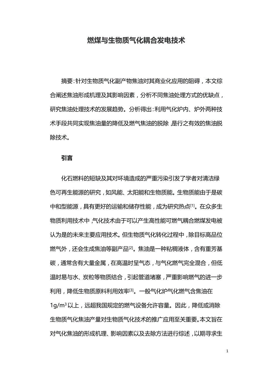 燃煤与生物质气化耦合发电技术.doc_第1页