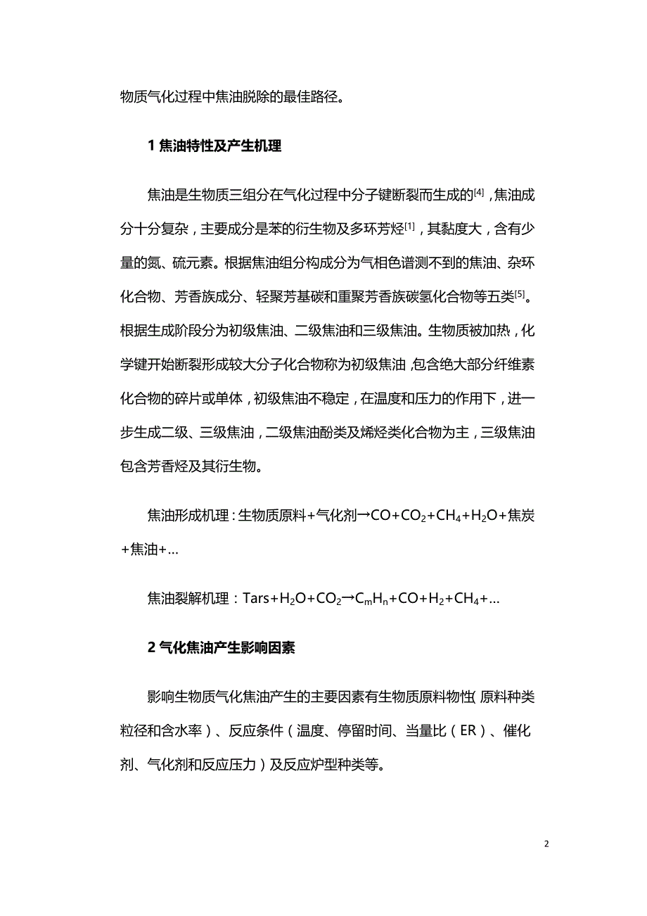 燃煤与生物质气化耦合发电技术.doc_第2页