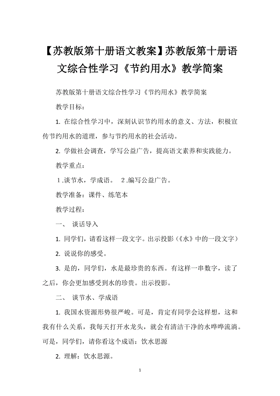 【苏教版第十册语文教案】苏教版第十册语文综合性学习《节约用水》教学简案.docx_第1页