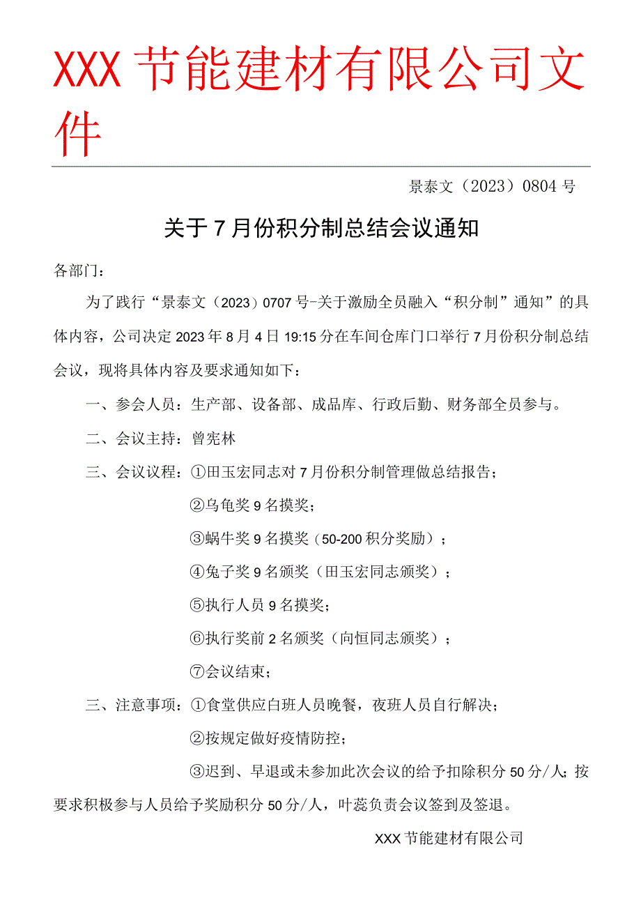 XXX文﹝2023﹞0804号关于7月份积分制总结会议通知.docx_第1页