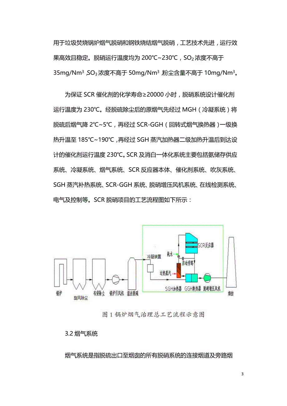 生物质锅炉烟气超低排放脱硝技术研究.doc_第3页