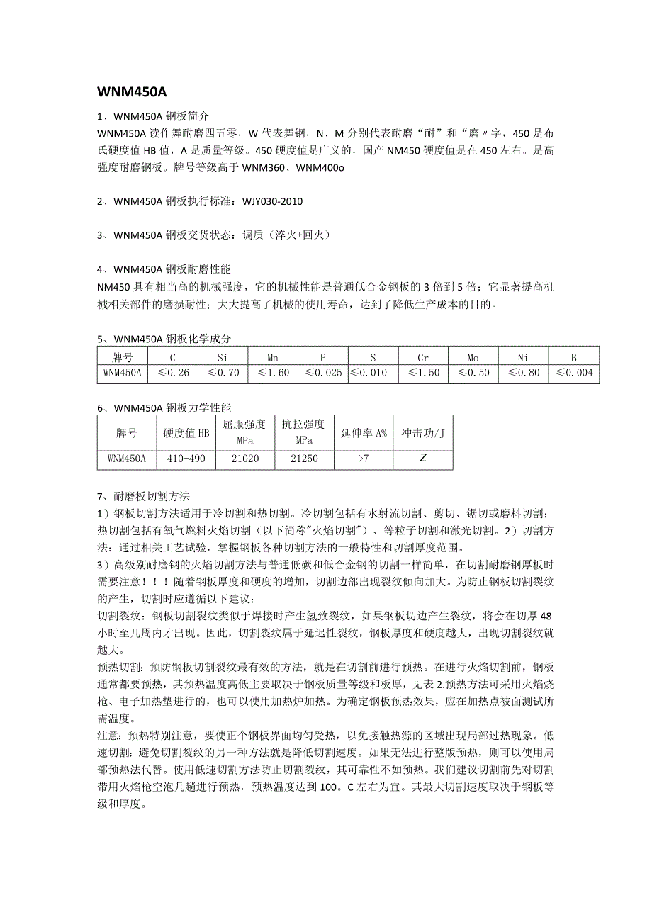 WNM450A舞钢耐磨板切割及成分性能.docx_第1页