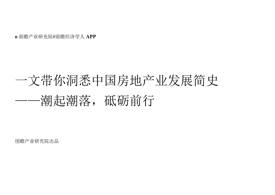 一文带你洞悉中国房地产业发展简史：潮起潮落砥砺前行前瞻产业研究院.docx_第1页