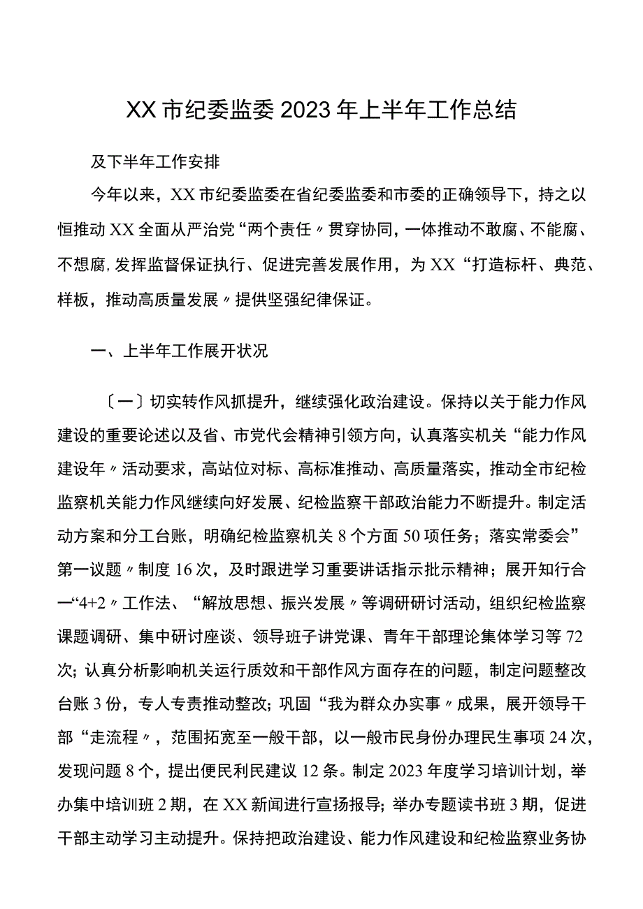 xx市纪委监委2023年上半年工作总结和下半年工作安排.docx_第1页